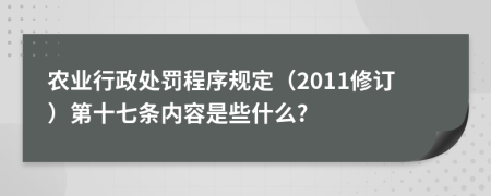 农业行政处罚程序规定（2011修订）第十七条内容是些什么?