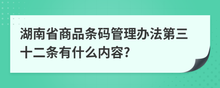 湖南省商品条码管理办法第三十二条有什么内容?