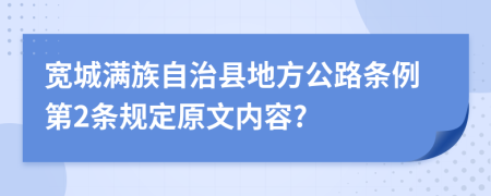 宽城满族自治县地方公路条例第2条规定原文内容?