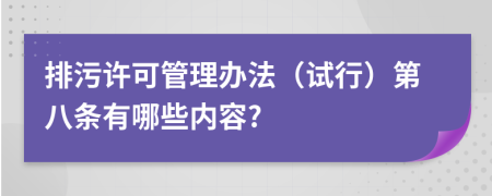 排污许可管理办法（试行）第八条有哪些内容?