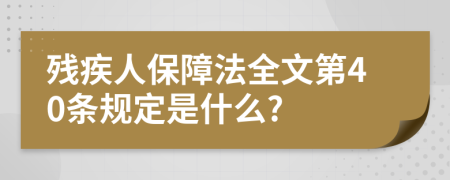 残疾人保障法全文第40条规定是什么?