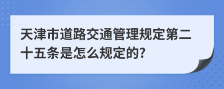 天津市道路交通管理规定第二十五条是怎么规定的?