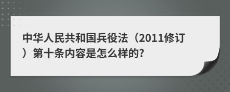 中华人民共和国兵役法（2011修订）第十条内容是怎么样的?