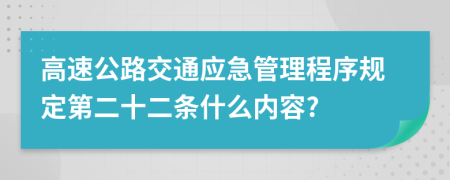 高速公路交通应急管理程序规定第二十二条什么内容?