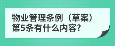 物业管理条例（草案）第5条有什么内容?