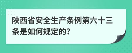 陕西省安全生产条例第六十三条是如何规定的?