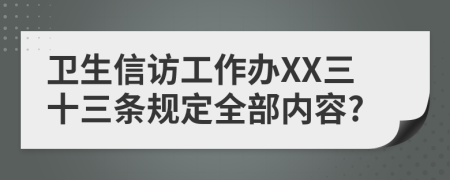 卫生信访工作办XX三十三条规定全部内容?