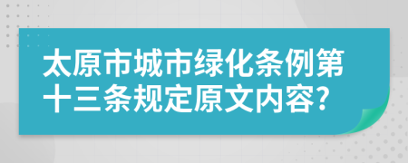 太原市城市绿化条例第十三条规定原文内容?