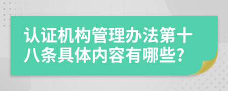 认证机构管理办法第十八条具体内容有哪些?