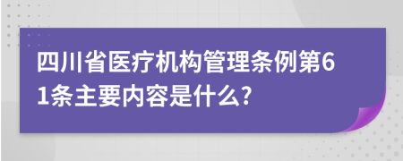 四川省医疗机构管理条例第61条主要内容是什么?