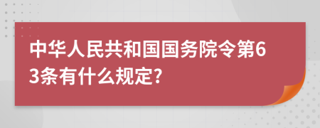 中华人民共和国国务院令第63条有什么规定?