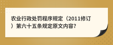 农业行政处罚程序规定（2011修订）第六十五条规定原文内容?