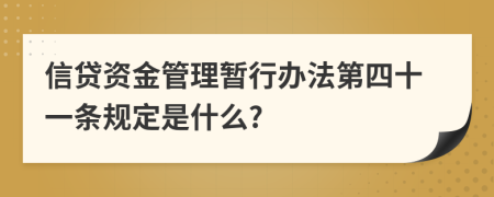 信贷资金管理暂行办法第四十一条规定是什么?