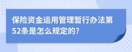 保险资金运用管理暂行办法第52条是怎么规定的?