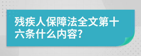 残疾人保障法全文第十六条什么内容?