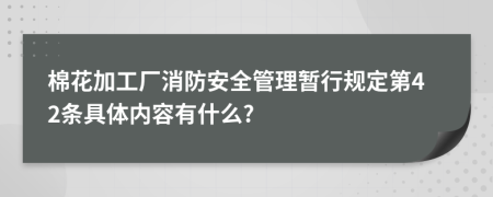 棉花加工厂消防安全管理暂行规定第42条具体内容有什么?