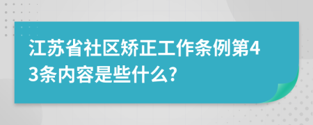 江苏省社区矫正工作条例第43条内容是些什么?