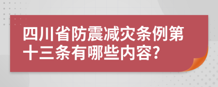 四川省防震减灾条例第十三条有哪些内容?