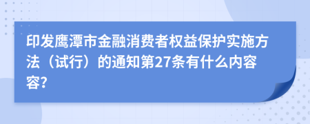 印发鹰潭市金融消费者权益保护实施方法（试行）的通知第27条有什么内容容？