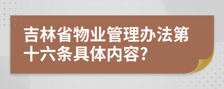 吉林省物业管理办法第十六条具体内容?