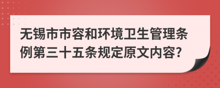 无锡市市容和环境卫生管理条例第三十五条规定原文内容?