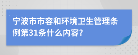 宁波市市容和环境卫生管理条例第31条什么内容?