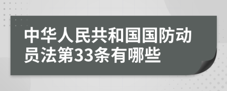 中华人民共和国国防动员法第33条有哪些