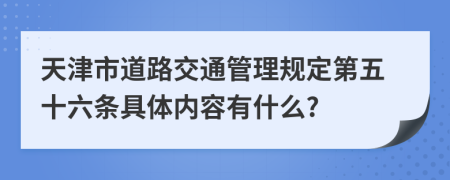 天津市道路交通管理规定第五十六条具体内容有什么?