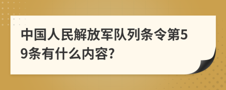 中国人民解放军队列条令第59条有什么内容?