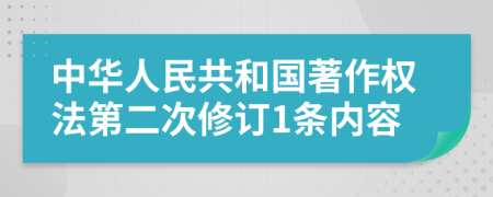 中华人民共和国著作权法第二次修订1条内容