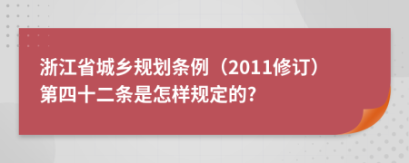 浙江省城乡规划条例（2011修订）第四十二条是怎样规定的?