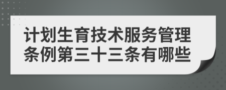 计划生育技术服务管理条例第三十三条有哪些