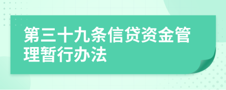 第三十九条信贷资金管理暂行办法