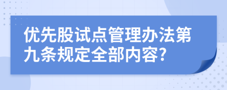 优先股试点管理办法第九条规定全部内容?