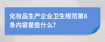 化妆品生产企业卫生规范第8条内容是些什么?