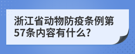 浙江省动物防疫条例第57条内容有什么?