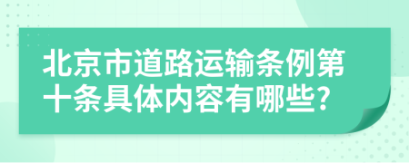 北京市道路运输条例第十条具体内容有哪些?