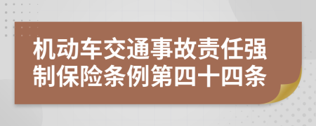 机动车交通事故责任强制保险条例第四十四条