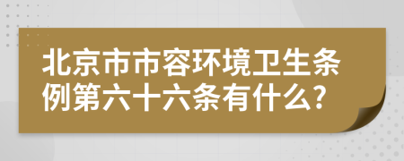 北京市市容环境卫生条例第六十六条有什么?