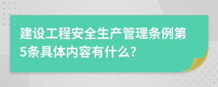 建设工程安全生产管理条例第5条具体内容有什么?