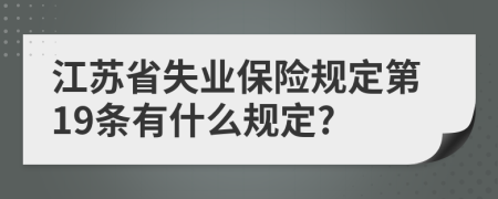 江苏省失业保险规定第19条有什么规定?