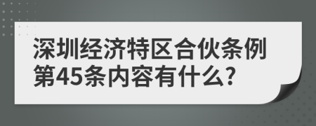 深圳经济特区合伙条例第45条内容有什么?