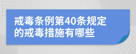 戒毒条例第40条规定的戒毒措施有哪些