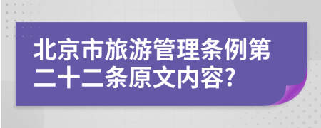 北京市旅游管理条例第二十二条原文内容?