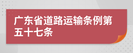 广东省道路运输条例第五十七条