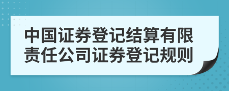 中国证券登记结算有限责任公司证券登记规则