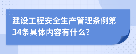 建设工程安全生产管理条例第34条具体内容有什么?