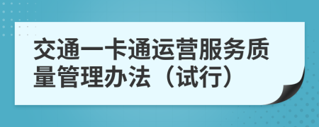 交通一卡通运营服务质量管理办法（试行）