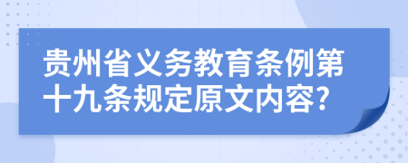 贵州省义务教育条例第十九条规定原文内容?