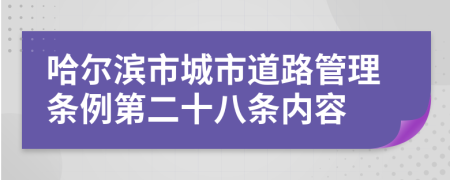 哈尔滨市城市道路管理条例第二十八条内容